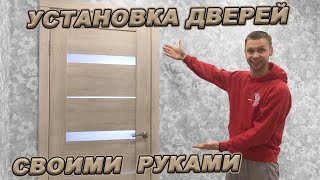 УСТАНОВКА МЕЖКОМНАТНЫХ ДВЕРЕЙ своими руками [upl. by Glarum917]