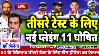 IND VS NZ TEST SERIES 2024  गंभीर ने किया तीसरे टेस्ट के लिए प्लेइंग 11 का ऐलान । 4 खिलाड़ी बाहर [upl. by Clemens]