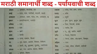 समानार्थी शब्द 100  Samanarthi Shabd Marathi  पर्यायवाची शब्द  समानार्थी शब्द व त्यांचे अर्थ [upl. by Couq]