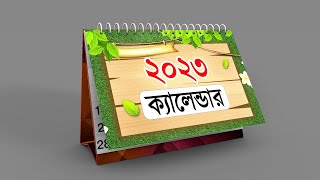 বাংলা ক্যালেন্ডার ২০২৩  Calendar 2023  Bengali calendar 2023 [upl. by Laureen]