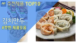 김치만두 추천 순위 Top10 [upl. by Hudnut]