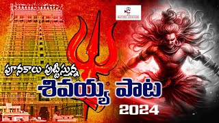 Ardhame kaadayyaaఅర్ధమే కాదయ్యాSong  Mahasivaratri Special SAHITI CHAGANTIMaithree Creations [upl. by Damaris164]