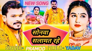 new song सोनवा सलामत रहे  pramod premi yadav ka video amp Niraj Raj editing bhojpuri full song [upl. by Enelez]