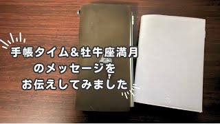 【手帳タイム】振り返りamp 1116の quot牡牛座満月quotのメッセージをお伝えしてみました｜カード占い付き ♯14 [upl. by Onaivatco]