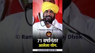 😳71 वर्षांनंतर आलेला योग 😳 ५ श्रावण सोमवार  रामराव महाराज ढोक कीर्तन  Ramrao dhok maharaj kirtan [upl. by Naivat]