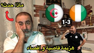 الجزائر هزيمة قاصية و إقصاء من الدور الأول مذا حدث؟  الجزائر 13 ساحل العاج [upl. by Enrica]