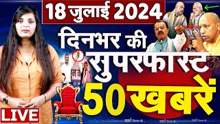 Top 50 News Live  दिनभर की बड़ी ख़बरें  18 July 2024  Breaking news  Congress VS BJP top50 [upl. by Lamaj]