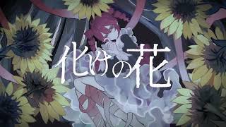 【UTAUカバー】化けの花【重音テト】 [upl. by Afira438]