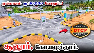 🏕️🤩Downpayment Rs 30000 Only 🎉 Land for sale  Dtcp Approved land sale  VIP housing sulur [upl. by Enetsuj]