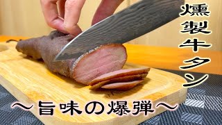 【コストコ】牛タンブロックまるごといただく動画【後編】〜香るスモークタン作り〜 [upl. by Peterman]