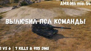 AMX M4 mle 54  Вылюбил пол команды  1 vs 6  7 kills amp 9115 dmg [upl. by Skippy350]