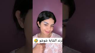 ترند الشابة شوشو 🤣 شابةوردة الشابةشوشو ترندالجزائر إيمانخليف كوثرأوعلال رقص جزائريات dz [upl. by Libnah]