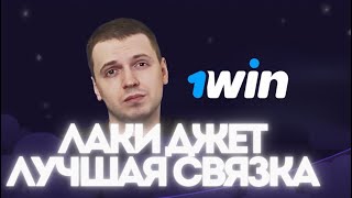 ЛАКИ ДЖЕТ ✈️ ПРАВДА ИЛИ НЕТ 🙂‍↔️💖 лакиджет заносынедели 1win заносы асхабтамаев luckyjet [upl. by Tosch]