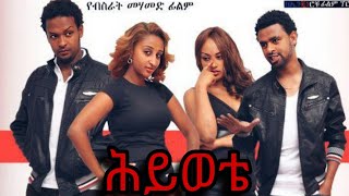 ሕይወቴ ሙሉ ፊልም  Hiwote Full Ethiopian Movie ሕይወቴ  Hiwote New Amharic Film [upl. by Alver]