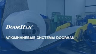 Алюминиевые системы DoorHan [upl. by Theall]