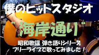 海岸通り（カバー曲） 昭和歌謡弾き語り 僕のヒットスタジオ さかえまちこはる [upl. by Matta]