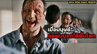 เมื่อมนุษย์ขุดพบนรกใต้พื้นโลก  สปอยหนัง Nine Miles Down 2009 [upl. by Burtie263]