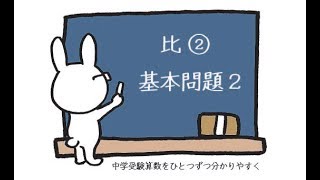 中学受験 算数 動画解説 比② 基本問題2 [upl. by Merry]