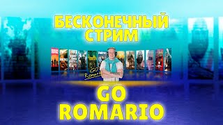 GO ROMARIO БЕСКОНЕЧНЫЙ СТРИМ [upl. by Bobbee]