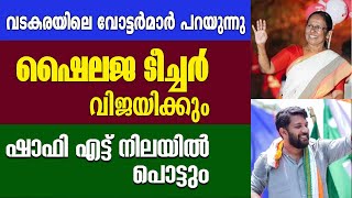 വടകരയിലെ ജനങ്ങൾ പറയുന്നു ഷൈലജ ടീച്ചർ ജയിക്ക്മെന്നു ഷാഫി തോൽക്കുംshafi parambilshailaja teacher [upl. by Shuman]