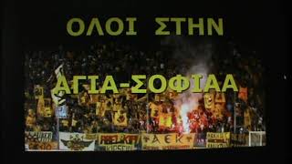 ΘΥΡΑ 21 ΝΕΟ ΣΥΝΘΗΜΑ AEK [upl. by Derron]