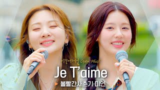 에펠탑 앞에서 전하는 운명적인 고백❣ 볼빨간사춘기BOL4·미연GIDLE MIYEON의 Je Taime♬｜비긴어게인 오픈마이크 [upl. by Kissie673]