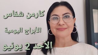 الأحد 2 حزيران يونيو 2024 مولوداليوم استشارات خارطة فلكية [upl. by Geiss]