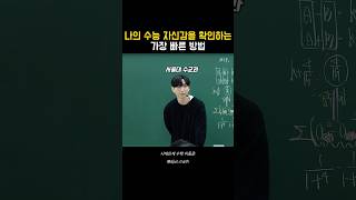 내 자신감은 진짜일까 가짜일까  시대인재 이동준 수학 수학공부법 동기부여 공부자극 [upl. by Annairba]