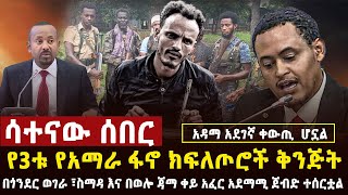 🔴 ሳተናው ሰበር በጎንደር እና ወሎ አስደማሚ ጀብዱ ተሰራ፣አደገኛው የአማራ ፋኖ ጥምረት፣በአዳማ ናዝሬት ንፁሀን ተገደሉ [upl. by Kayne]