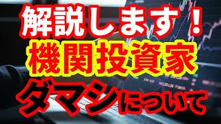 【金融市場】機関投資家のダマシについて教えてください！金融市場解説 [upl. by Ylrehs]