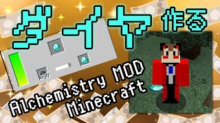 【マイクラ配信】ダイヤは炭素なので事実上クラフトできるはず Alchemistry MODで遊ぼう！【化学系Vtuber 明晩あるむ】 [upl. by Trudie]