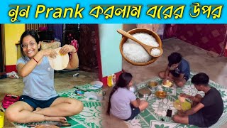 SALT Prank on my husband 🤣 নুন প্রাঙ্ক করলাম বরের উপর । Barasatprankboy রাহুল খুব রেগে গেল । [upl. by Lissy]