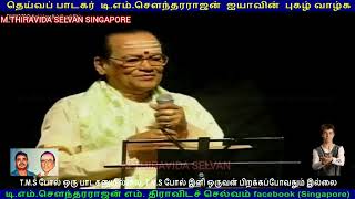 T M SOUNDARAJAN LEGEND LIVE CANADA 1990 SINGAPORE TMS FANS M THIRAVIDA SELVAN VOL 6 [upl. by Atsirc]