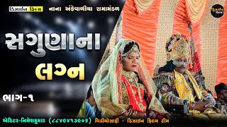 સગુણાના લગ્ન  Sagunana Lagan Bhag1  Nana Ankevaliya Ramamandal 2024  Design Film [upl. by Niloc]