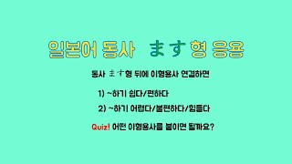 일본어 동사 마스형이형용사  하기 쉽다하기 어렵다하기 괴롭다〜にくい와 〜づらい의 차이는 뭘까요 [upl. by Huskamp]