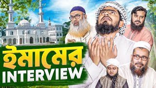 ইমামের ইন্টারভিউ  Imam Interview  সমাজের বাস্তব চিত্র  Akib islamic TV [upl. by Brenza]