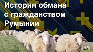 Как Андрея обманули с румынским гражданством [upl. by Cristiona]