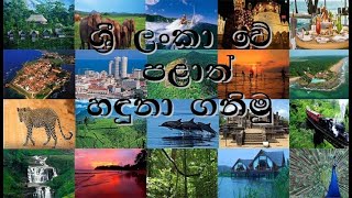 Let us identify the provinces of Sri lanka [upl. by Larner]