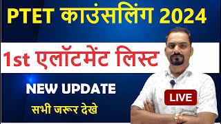 PTET Counselling 2024  1st Allotment List   PTET 1st List Cut Off 2024 [upl. by Godart297]