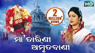 Maa Tarini Amrutabani  ମା ତାରିଣୀ ଅମୃତବାଣୀ  Namita Agrawal  Sidharth Music [upl. by Bobbie73]