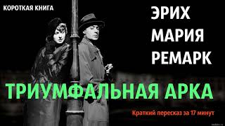 Эрих Мария Ремарк  Триумфальная арка  Краткая аудиокнига  17 минут  КОРОТКАЯ КНИГА [upl. by Hanikas]