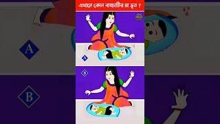 এখানে কোন বাচ্চাটির মা ভূত Brain Test  Puzzles amp Riddles  IQ TEST shorts dhada ধাঁধা [upl. by Eirdua]