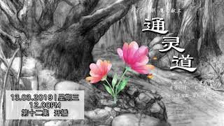 988 广播剧 通灵道 EP 12 [upl. by Sitoiyanap]