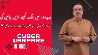 Cyber Warfare By DrShahid Masood in Urdu [upl. by Saberio17]