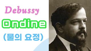 드뷔시 프렐류드 물의요정 I DEBUSSY ondine [upl. by Nlycaj]