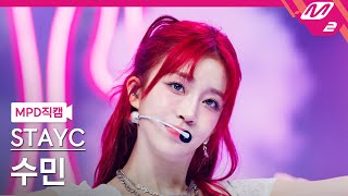 MPD직캠 스테이씨 수민 직캠 4K Cheeky Icy Thang STAYC Sumin FanCam  MCOUNTDOWN202474 [upl. by Warren]