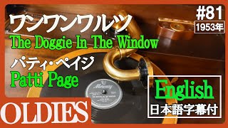 【81】1953年 【ワンワンワルツ】（ザ・ドギー・イン・ザ・ウィンドウ）｢パティ・ペイジ｣ 78 rpm【OLDIES】【英語も学べる癒やしの蓄音器2種】【VictorⅢ ＆ Credenza】 [upl. by Oiratnom41]