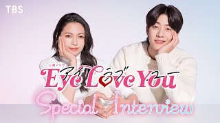 【2024年1月期 火曜ドラマ】『Eye Love You』主演･二階堂ふみ×人気沸騰中 韓国ライジングスター俳優チェ･ジョンヒョプSPインタビュー【TBS】 [upl. by Ladnik]