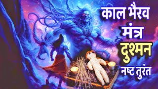 Kaal Bhairav Mantra  काल भैरव मंत्र  Shatru nashak Mantra  Kalbhairav Ashtakam  शत्रु नाशक मंत्र [upl. by Leonora]