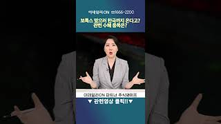 보톡스 맞으러 한국으로 몰린다 관련 수혜종목은  이데일리ON 파트너 주식와이프 [upl. by Repsag]